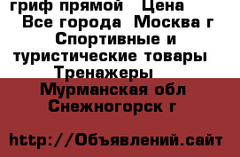 гриф прямой › Цена ­ 700 - Все города, Москва г. Спортивные и туристические товары » Тренажеры   . Мурманская обл.,Снежногорск г.